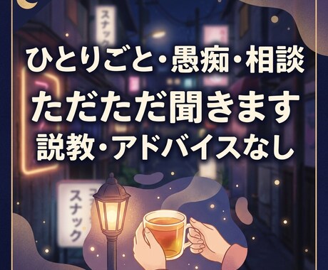 ひとりごと・相談・愚痴なんでも聞きます 身近な人に言えない...スナックで話すような感覚で相談下さい イメージ1