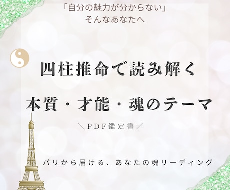引き寄せ四柱推命～魂の設計図から未来を描きます 自分の命式を知れば、「ある」と思えた瞬間から現実が変わる イメージ1