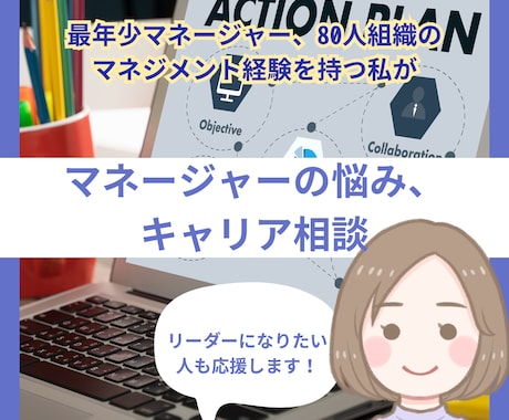 マネジメントの悩み、キャリア相談聴きます 最年少マネージャーの現役人事×キャリコンがあなたをサポート イメージ1