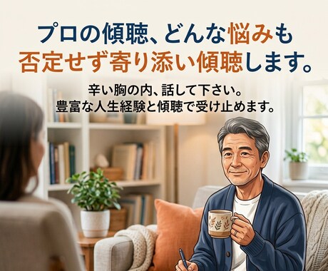 プロの傾聴☆どんな悩みも否定せず寄り添い受容します 辛い胸の内、話して下さい。豊富な人生経験と傾聴し受け止めます イメージ1