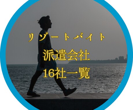 リゾートバイト：派遣会社１６社一覧PDF提供します 大手から小規模まで16社の情報まとめました。 イメージ1