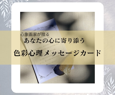 あなたに寄り添う言葉をメッセージにしてお届けします 心象画家が贈る〈色彩心理メッセージカード〉 イメージ1