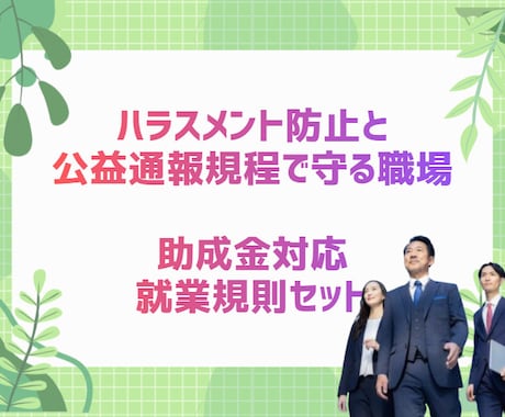 就業規則・賃金規程を整備します 助成金と労務リスクに強い就業規則を一括整備 イメージ2