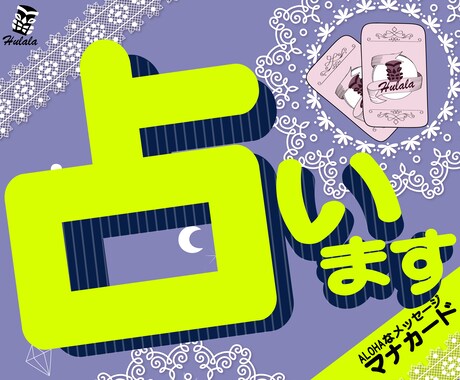 ハワイのマナカードで運気アップの道を探ります あなたの現在、潜在的な想い、未来へのアドバイスをリーディング イメージ1