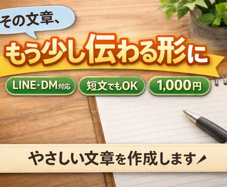 LINE・DM・案内文を作成します イメージ1