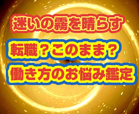 どちらが良い？転職後の未來・続けた未來鑑定します 転職した場合、このまま続けた場合、仕事でどう活躍できる？ イメージ1