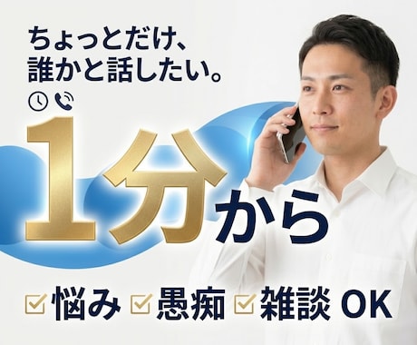１分から悩み相談・愚痴・雑談をお聞きします 話し相手が欲しいときもお気軽にお電話ください イメージ1