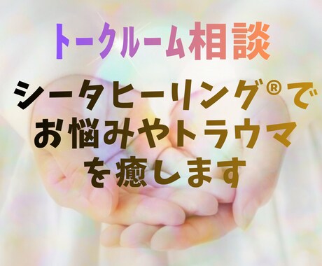 シータヒーリング®でお悩みやトラウマを癒します 死にたい気持ち、絶望感、どんなお悩みでもご相談ください。 イメージ1