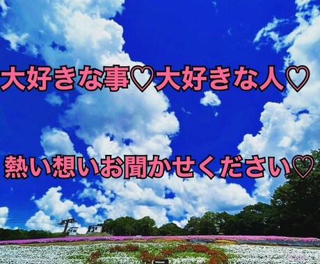 貴方の大好きな物や人のお話たくさんお話ききます 5日間回数無制限で聞かせてください♡ イメージ1