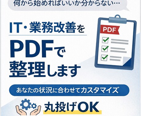 IT・業務改善の進め方をPDFで整理します 何から手を付けるべきか、30分で道筋が見える。 イメージ1