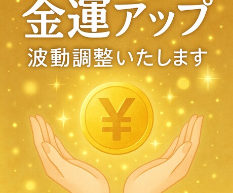 金運覚醒✴︎✳︎豊かさの波動ワークします 静かに意識を整え、金運の流れを変える イメージ1