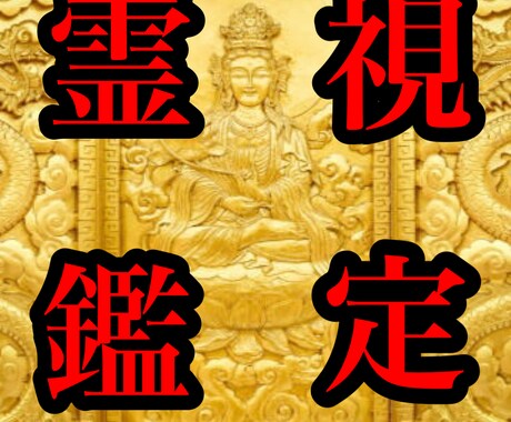 あなたの健康運を霊視鑑定します 現役霊能士の霊視鑑定　占い/仕事/恋愛/不倫/縁結び/開運 イメージ1