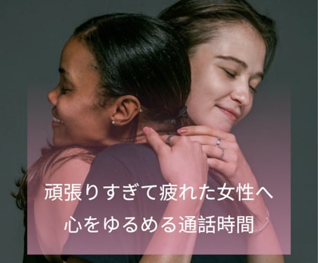 女性限定丨あなたの気持ちに寄り添い傾聴します 【傾聴】頑張ることに疲れた心をやさしくゆるめる通話時間 イメージ1