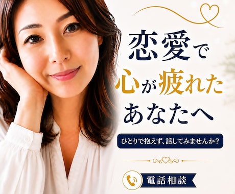 恋愛で心が疲れてしまったあなたのお話相手になります 片想い／複雑な恋愛／遠距離恋愛／国際恋愛／SNS・ネット恋愛 イメージ1