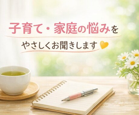 誰にも言えない子育ての本音☕聞きます お寺の嫁×保育士×発達っ子ママが、あなたの心に寄り添います イメージ1