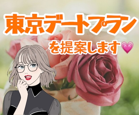 東京近辺限定！デートプランをご提案します 女性恋愛アドバイザーが1週間メッセージ対応 イメージ1