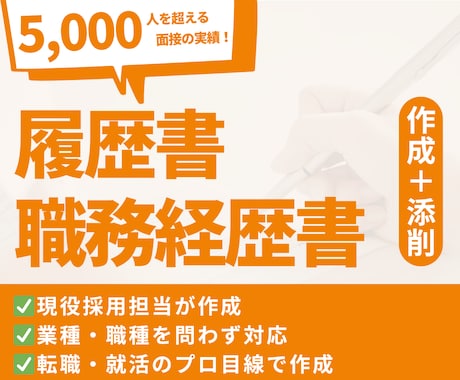 採用・人事担当が履歴書・職務経歴書を添削します 5,000人の書類選考・面接に携わった採用担当が作成・添削！ イメージ1