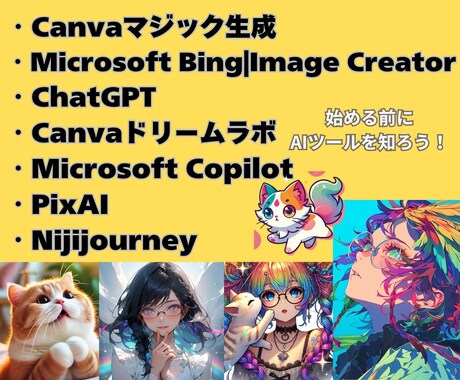 AIイラストツール７つの使い手が画像生成伝授します Canva編集で画像加工も教えちゃいます！ イメージ1