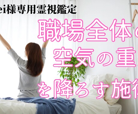 yei様専用　職場全体の重い空気をそっと降ろします 周囲の感情を吸い込みすぎないよう整え、心が疲れにくい状態へ イメージ1