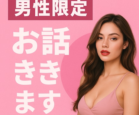 男性限定　ほぼ制限なしでお話聞きます 誰にも言えない話をたまには開放的にお話しませんか？ イメージ1