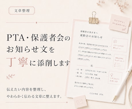 PTA・保護者会のお知らせ文を丁寧に添削します イメージ1