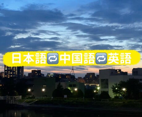 高品質の日本語→中国語翻訳を提供します 中国語、日本語、英語全部対応可能です。 イメージ1