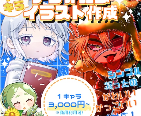 商用無料！キラキラなデフォルメイラスト描きます オリキャラや夢主さんのイラスト作成！ イメージ1