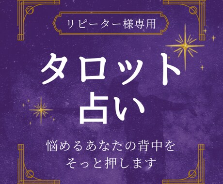 2回目以降の方専用。恋導きタロットで占います タロット3枚引き・2000文字の鑑定書も送ります イメージ1
