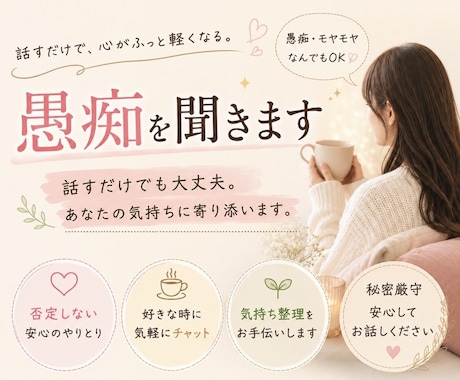 もう一人で抱えないで。愚痴や悩み聞きます 誰にも言えない気持ち、そっと聞かせてください。 イメージ1