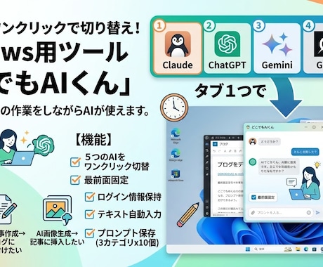 5つのAIを1画面で！どこでもAIくんを提供します Claude,ChatGPT,Gemini等を１クリック切替 イメージ1