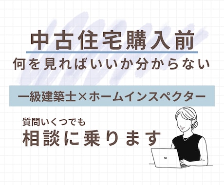中古住宅の購入前に一級建築士がアドバイスします 現役ホームインスペクターが相談に乗ります イメージ1