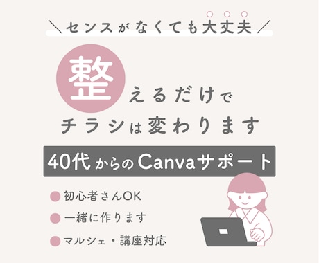 40代からのCanvaサポートします センスがなくても大丈夫｜Canvaチラシ整えサポート イメージ1