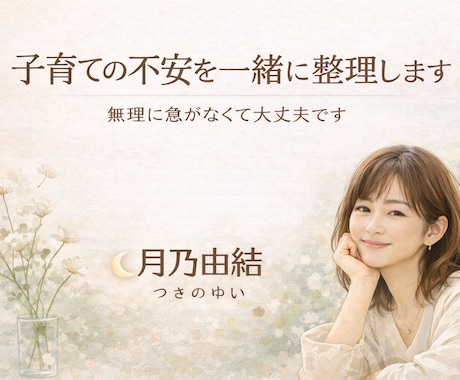 子育ての不安を一緒に整理します 誰かのママである前に、あなた自身を大切にする時間を イメージ1