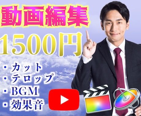 初回サムネ無料！　YouTube用の動画編集します 【最安値1500円】動画編集したくない方や、時間がない方へ イメージ1