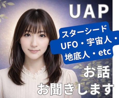 元・天文部員が UFO・宇宙人のお話、お聞きします １分からＯＫ★ 少し誰かと話したい時に♪ イメージ1