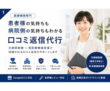 医療機関特化・Google口コミ返信対応いたします * 医療現場を理解した丁寧な返信対応 イメージ1
