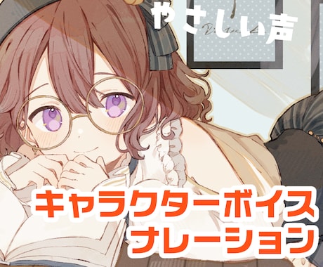 優しい綺麗な声で台詞やナレーションを読みます 【ご依頼再開しました！】声が必要な方お手伝いさせてください！ イメージ1