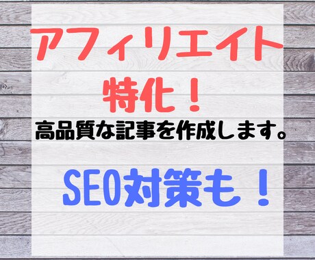 アフィ特化3000文字！高品質な記事を執筆します アフィリエイトに特化したSEO対策＆高品質な記事を制作します イメージ1