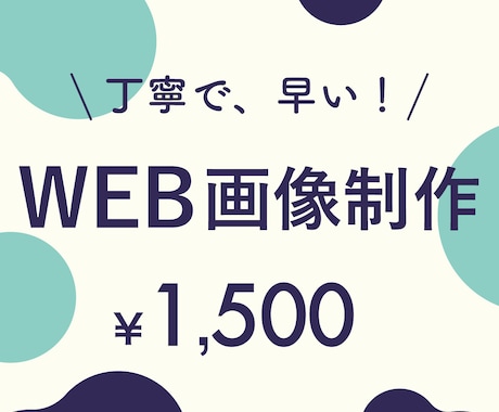 WEB広告画像作ります 目を引く、クリックされる広告画像ならお任せください！ イメージ1