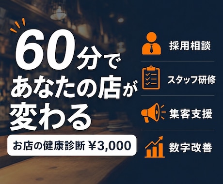 大手飲食チェーン出身者が、お店の課題を診断します 採用・教育・集客・数字管理の4領域をチェックし改善します。 イメージ1