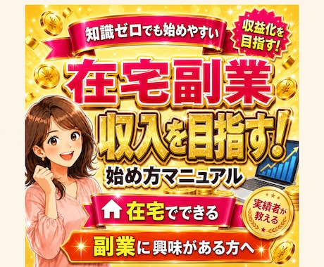 毎月の収入にプラスを目指す在宅副業術を教えます 初心者でも収益化を目指せる実践マニュアル イメージ1
