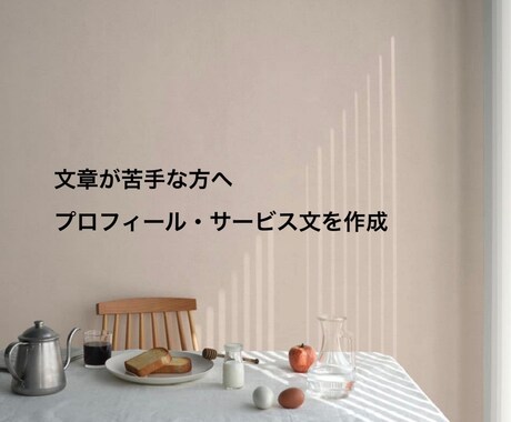 伝わらない文章を整えて作成します プロフィールやサービス説明文を分かりやすく作成します イメージ1