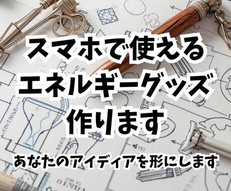 スマホで使えるオリジナルエネルギーグッズを作ります 待ち受けにするだけ。オーダーメイドのお守りがあなたをサポート イメージ1
