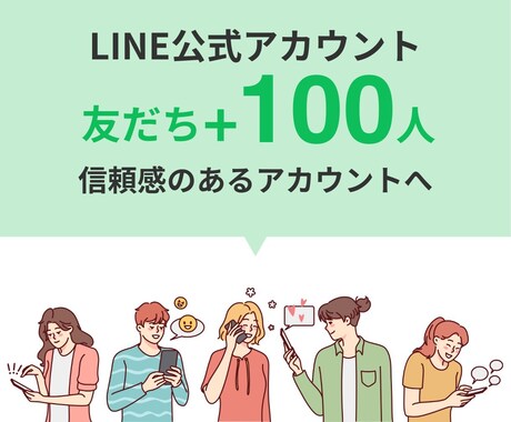 LINE公式アカウントの友だち増やします アカウントの友だちを格安で増やします！ イメージ1