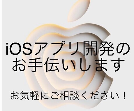 iOSアプリのMVP開発・改修をお手伝いいたします まずはお気軽にメッセージにてご相談ください！ イメージ1