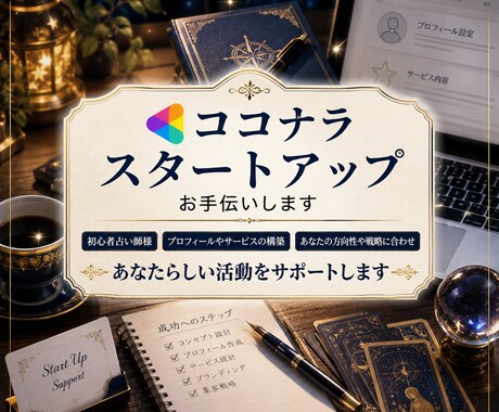 ココナラを始めたばかりの占い師様サポートします あなたのお人柄や占術に合った戦略をプロデュースします！ イメージ1