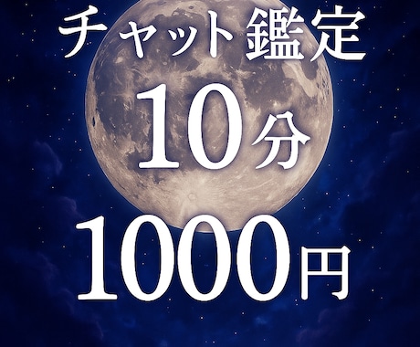 チャットでリアルタイムに鑑定します 人に話づらい事もOKサクっと視ていきます！ イメージ1