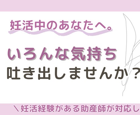 妊活中の孤独や不安、助産師が聞きます “妊活経験のある助産師”がどんな話も受け止めます イメージ1