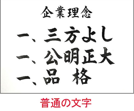 社訓・経営理念・スローガンなど筆耕いたします 書道家・吟星が心を込めて揮毫！企業 1000社以上の実績！ イメージ2