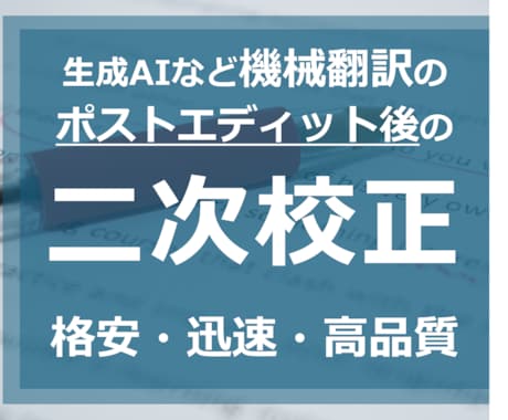 生成AIや機械翻訳による日⇔英訳の二次校正をします お客様社内でのポストエディット後の訳文をブラッシュアップ イメージ1